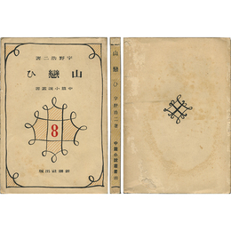 山恋ひ 中篇小説叢書