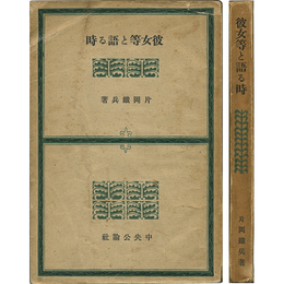 彼女等と語る時