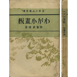 わが小画板 感想小品叢書Ⅸ