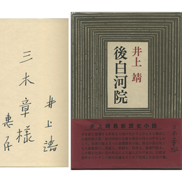 後白河院