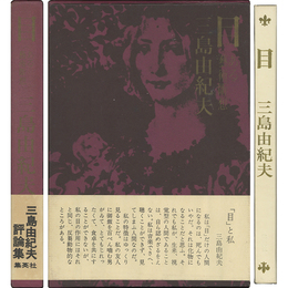 目 ある芸術断想