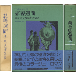 慈善週間 または七大元素（小説） 眼は未開の状態にある叢書6