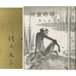 河童将軍