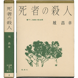 死者の殺人 書下し推理小説全集