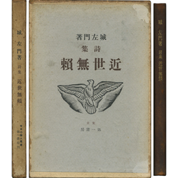近世無頼 今日の詩人叢書