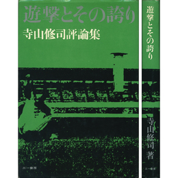 遊撃とその誇り