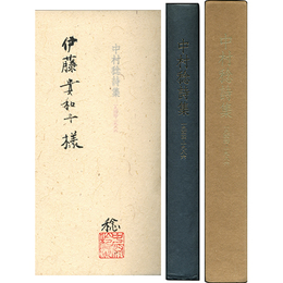 中村稔詩集 一九四四-一九八六