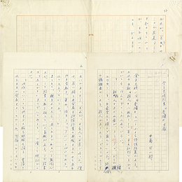 中島可一郎草稿