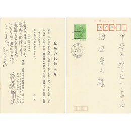 後藤明生葉書