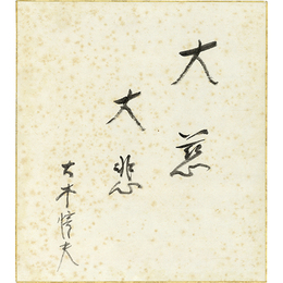 大木惇夫色紙