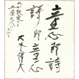 大木惇夫色紙