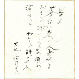 大木惇夫色紙