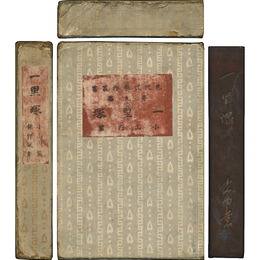 一里塚 現代代表作叢書 第九篇