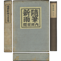 随筆新雨