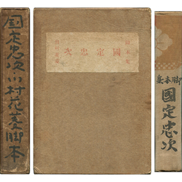 国定忠次
