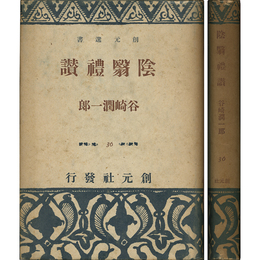 陰翳礼讃 創元選書
