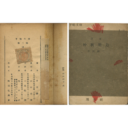 仲秋明月 手帖文庫