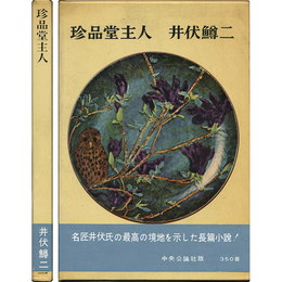 珍品堂主人