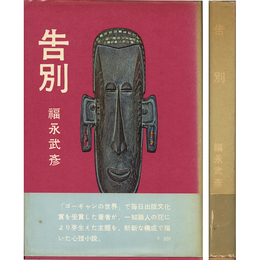 告別