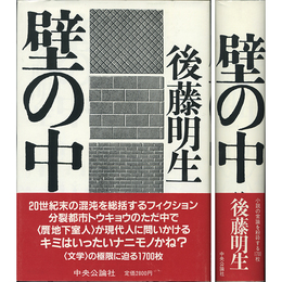 壁の中