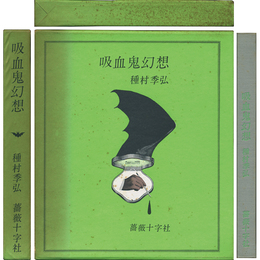 吸血鬼幻想
