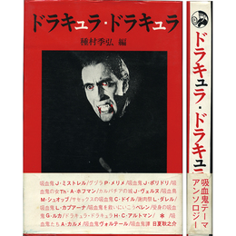 ドラキュラ・ドラキュラ