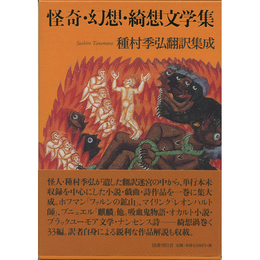 怪奇・幻想・綺想文学集