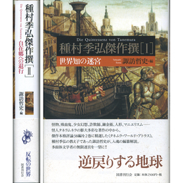 種村季弘傑作撰Ⅰ・Ⅱ揃