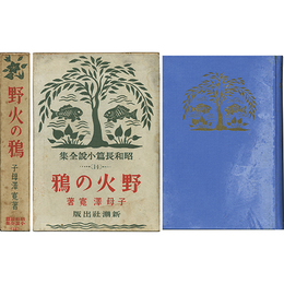 野火の鴉 昭和長篇小説全集