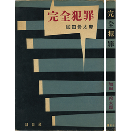 完全犯罪