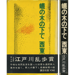 蟻の木の下で