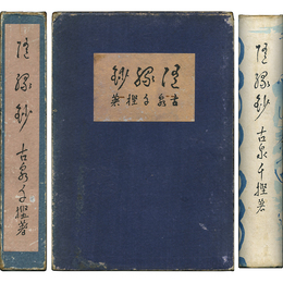 隨縁鈔
