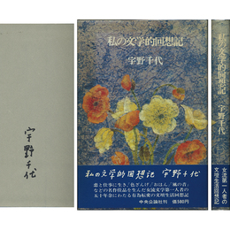 私の文学的回想記