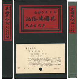 其国其俗記