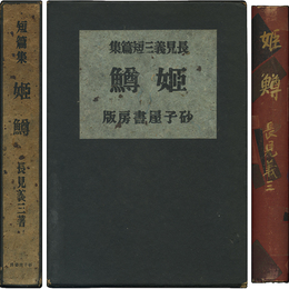 姫鱒 第一小説集叢書
