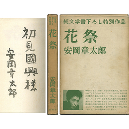花祭 純文学書下ろし特別作品