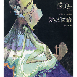 愛奴物語 白夜を旅する妖精