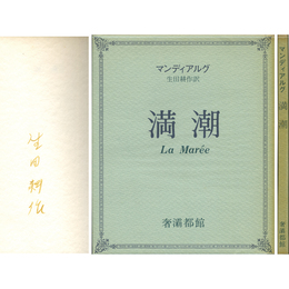 満潮 サバト叢書