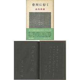 骨川に行く
