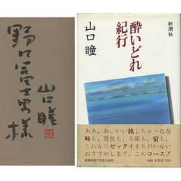 酔いどれ紀行