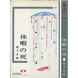 休暇の死 東都ミステリー