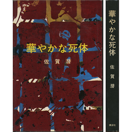 華やかな死体