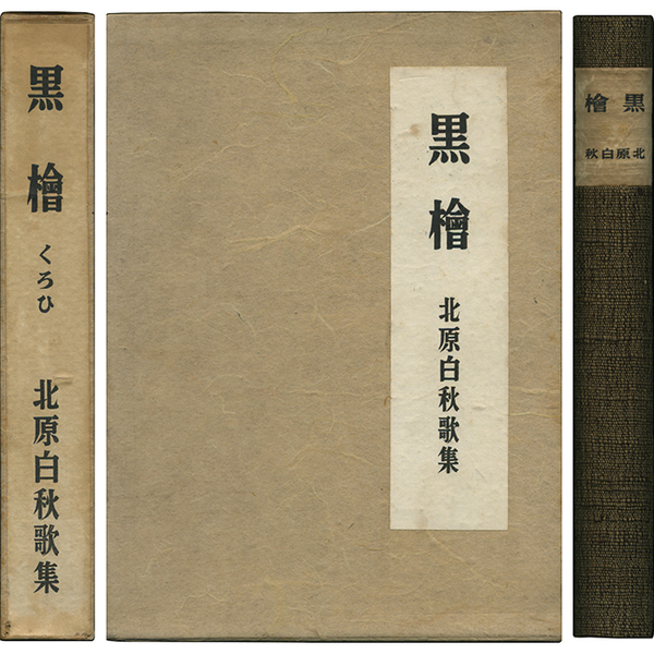 ☆『歌集 黒檜』北原白秋;八雲書林;昭和15年;初版函付;本クロス
