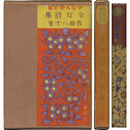 令女詩集 令女文学全集12
