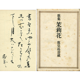 茉莉花 アララギ叢書128