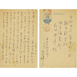 福原麟太郎葉書