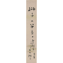 高浜年尾短冊