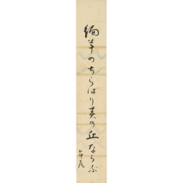高浜年尾短冊