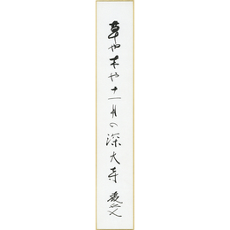 星野麦丘人短冊