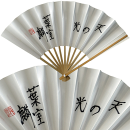 葉室麟扇子